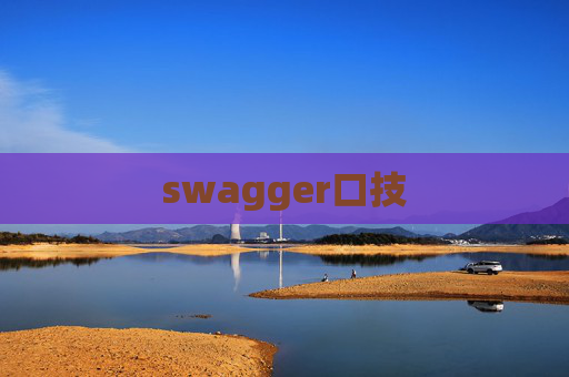swagger口技